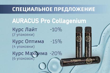 Скидки до 20% на Auracos Pro Collagenium