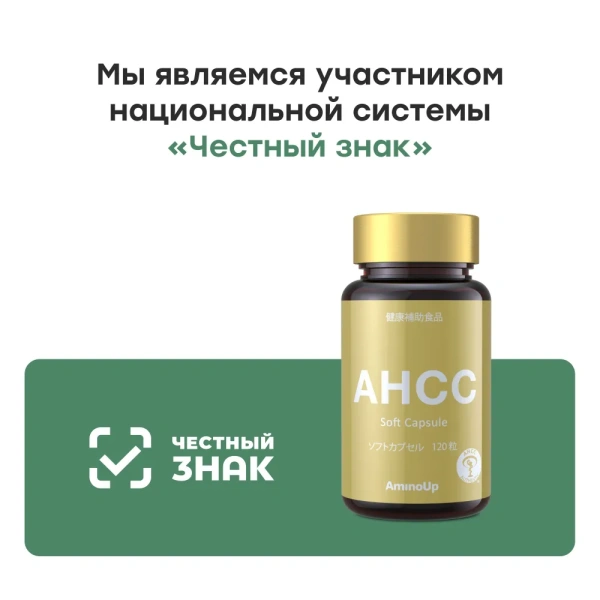 Японский природный иммуномодулятор AHCC 3 упаковки
