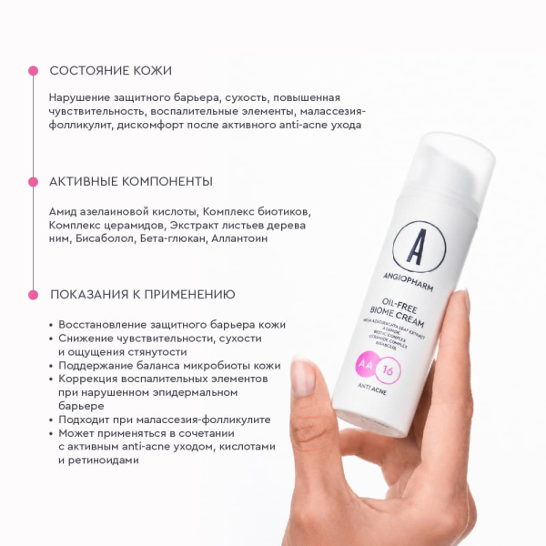 Крем Биом-Баланс Angiopharm 7 мл